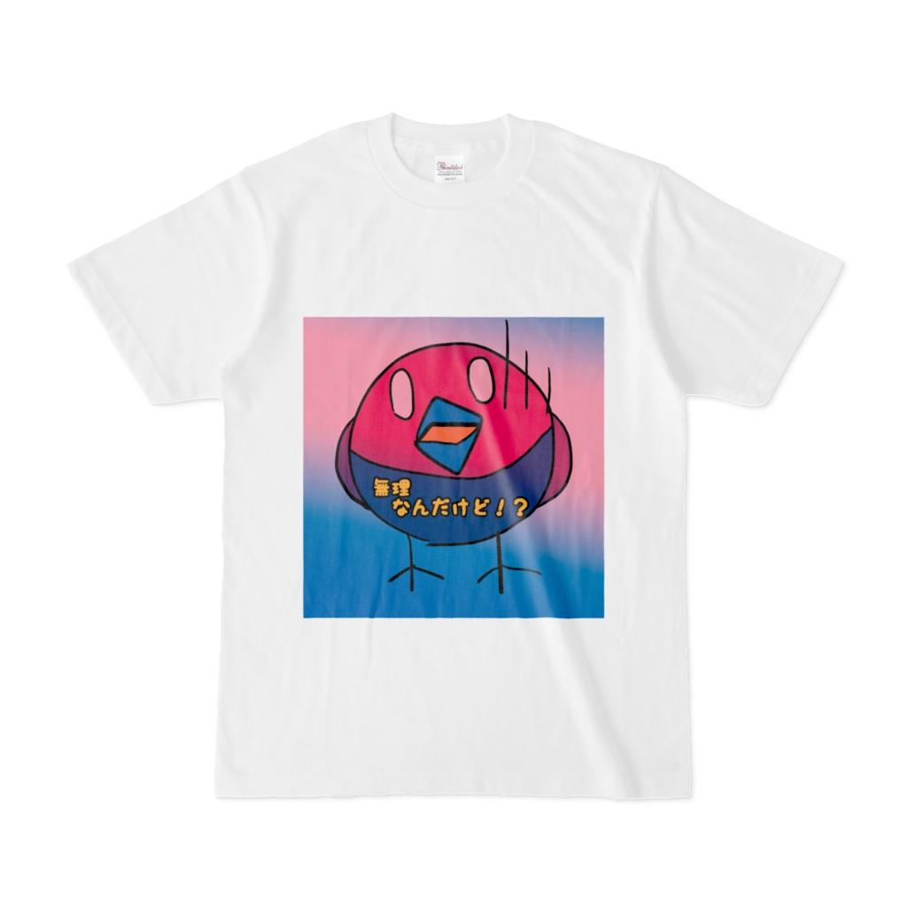 ととくんの無理なんだけど！？Tシャツ
