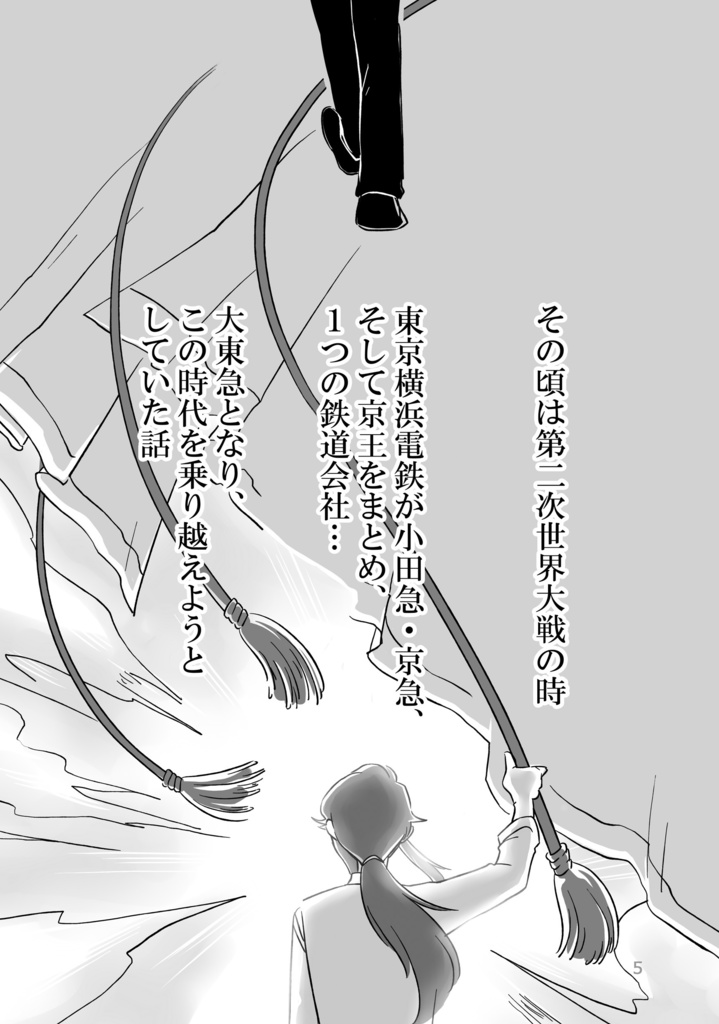 【無配・電子版】カーテンコール1~大東急ドリフ1~