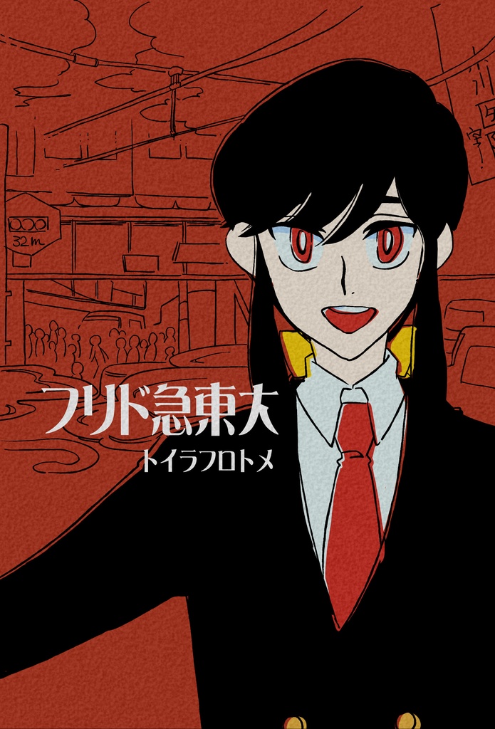 【無配・電子版】カーテンコール１～大東急ドリフ１～