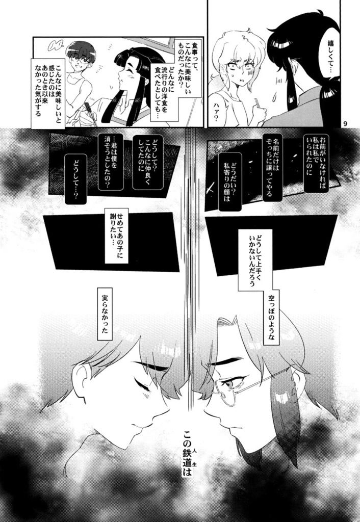 【電子版・全巻統合版】カーテンコール~大東急ドリフ~