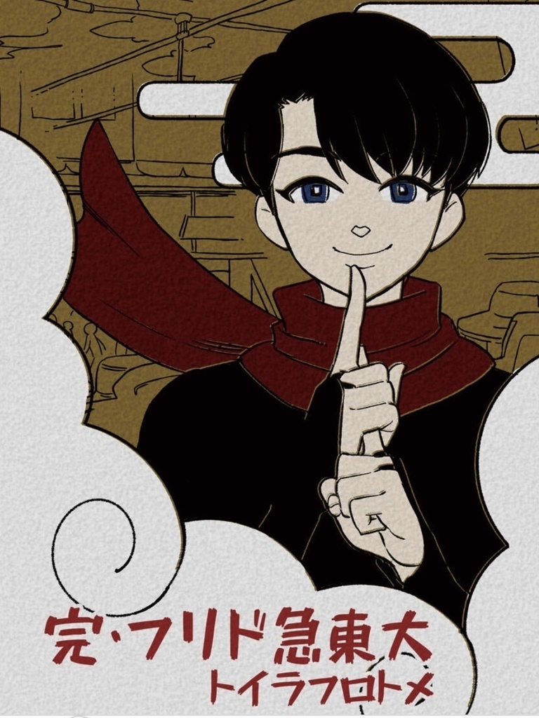 【電子版・全巻統合版】カーテンコール~大東急ドリフ~