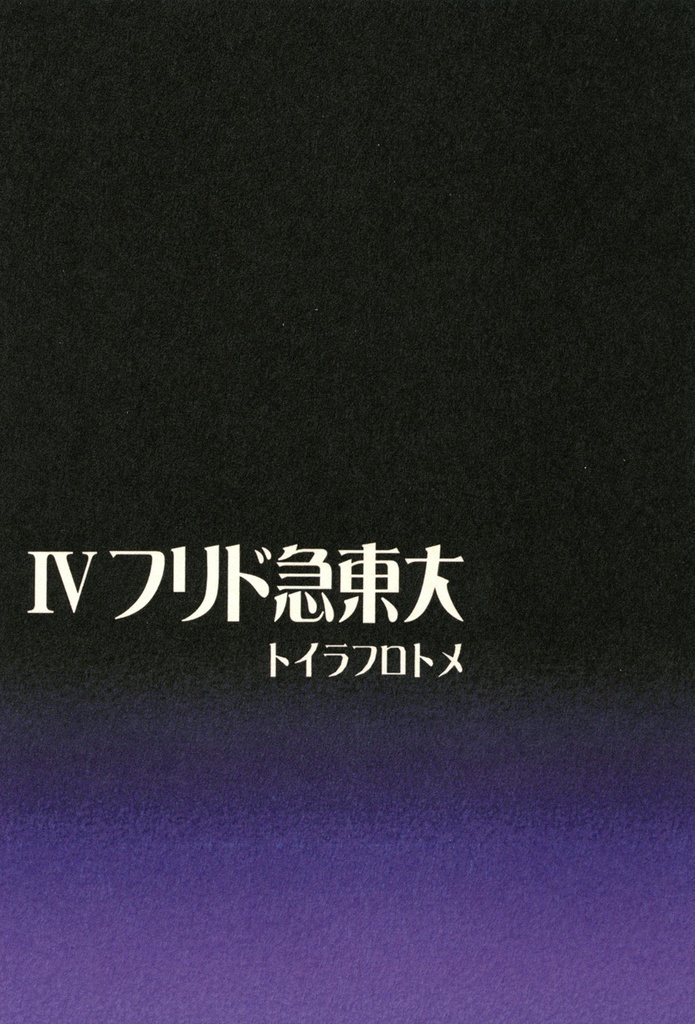 【電子版・全巻統合版】カーテンコール~大東急ドリフ~