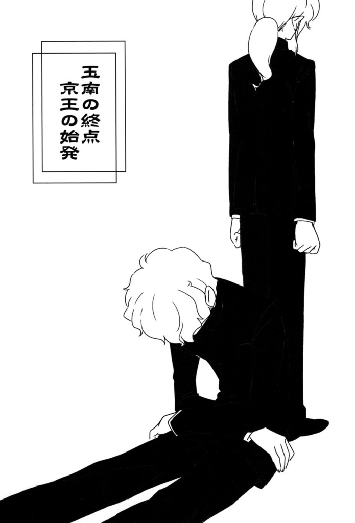 【電子版・全巻統合版】カーテンコール~大東急ドリフ~