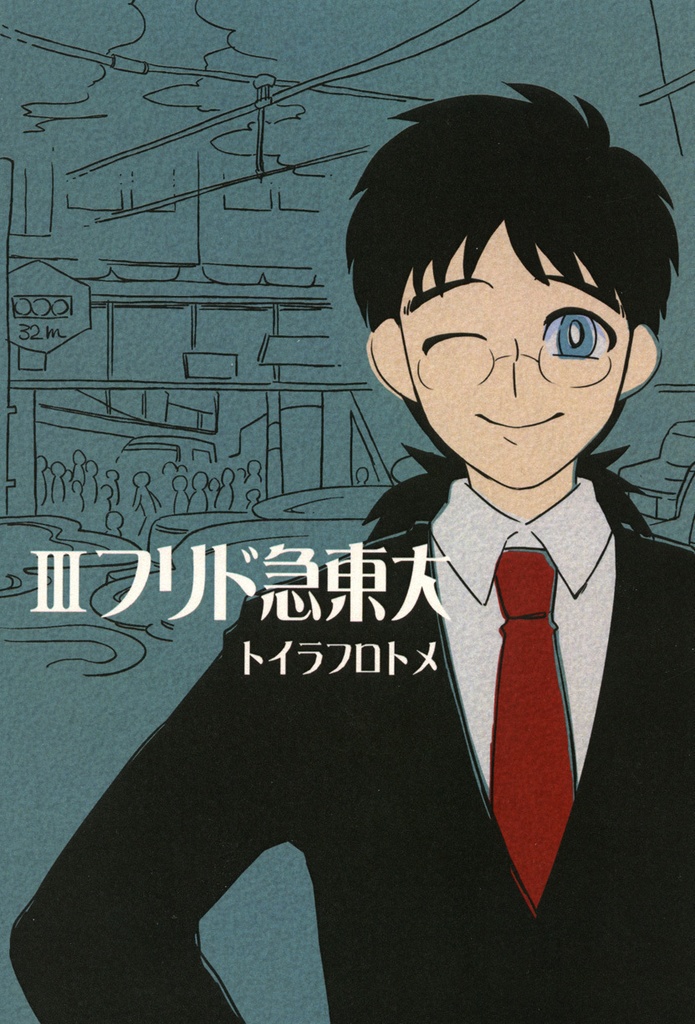 【電子版・全巻統合版】カーテンコール~大東急ドリフ~