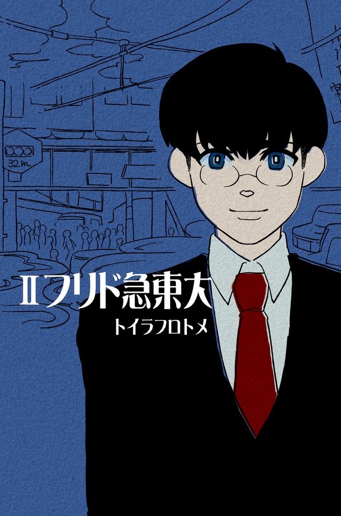 【電子版・全巻統合版】カーテンコール~大東急ドリフ~