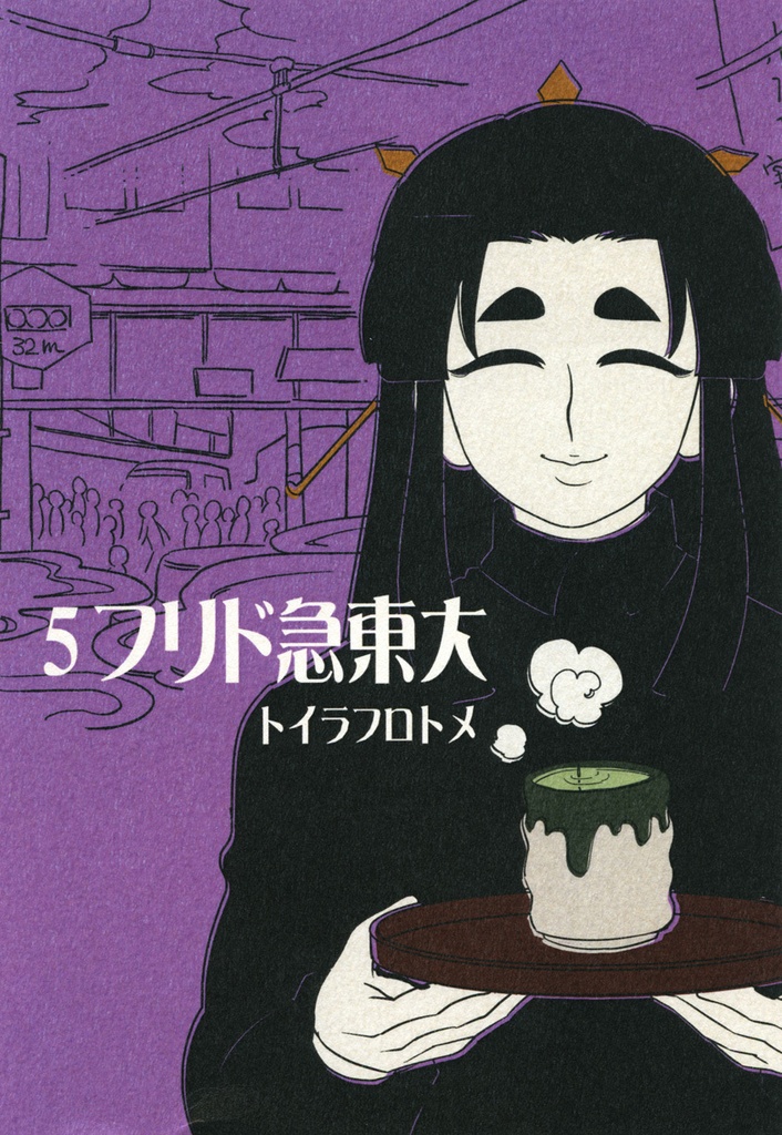 【電子版・全巻統合版】カーテンコール~大東急ドリフ~
