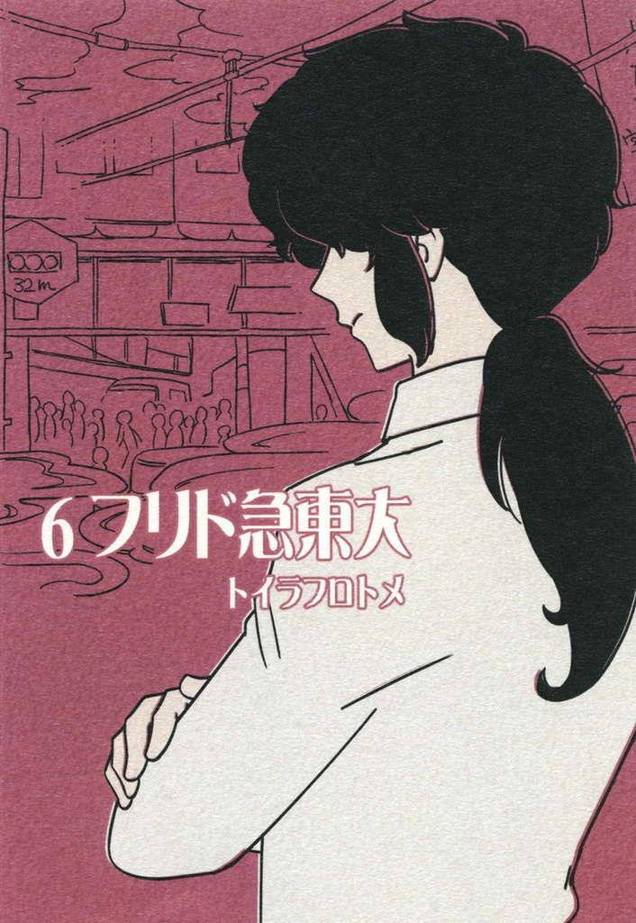 【電子版・全巻統合版】カーテンコール~大東急ドリフ~