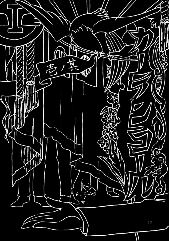 【電子版・全巻統合版】カーテンコール~大東急ドリフ~