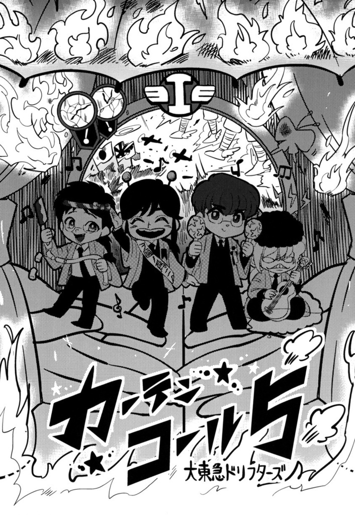 【電子版・全巻統合版】カーテンコール~大東急ドリフ~