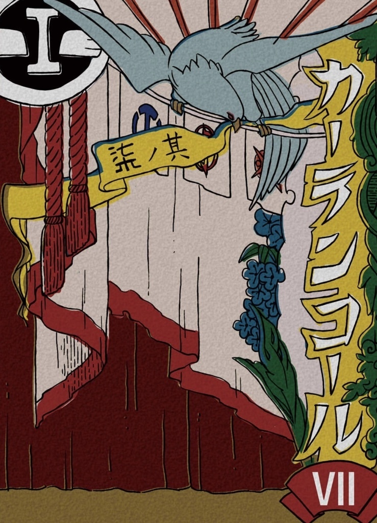 【電子版・全巻統合版】カーテンコール~大東急ドリフ~