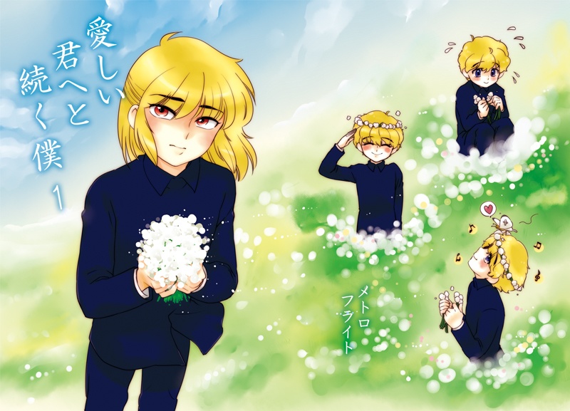 【無配・電子版】愛しい君へと続く僕(１)