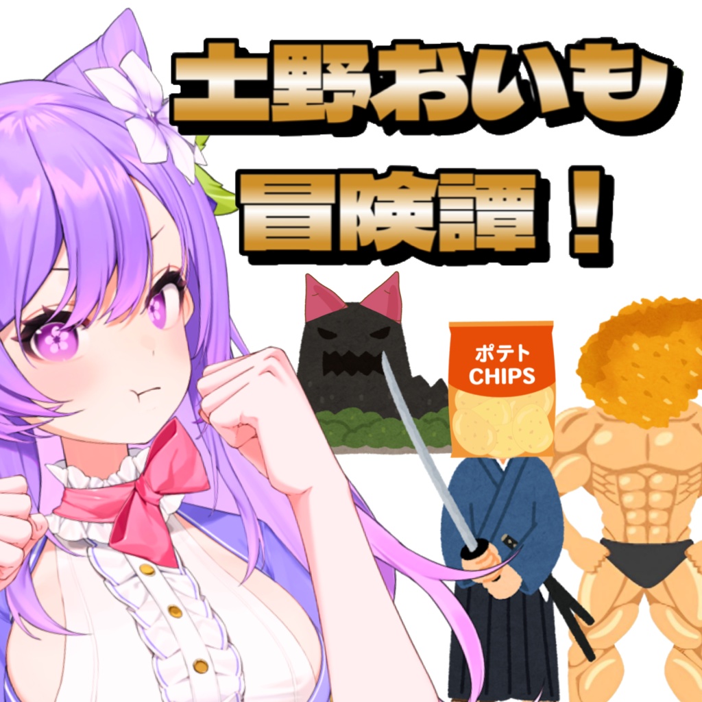 【おいも冒険譚】全ストーリーおまとめパック