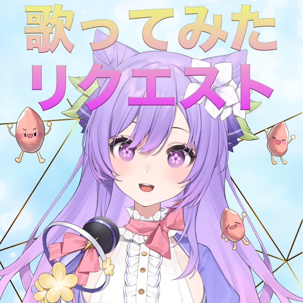 歌ってみたリクエスト