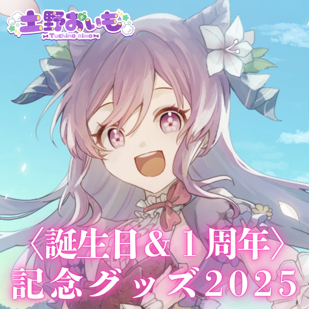 土野おいも 1周年&誕生日記念 2025