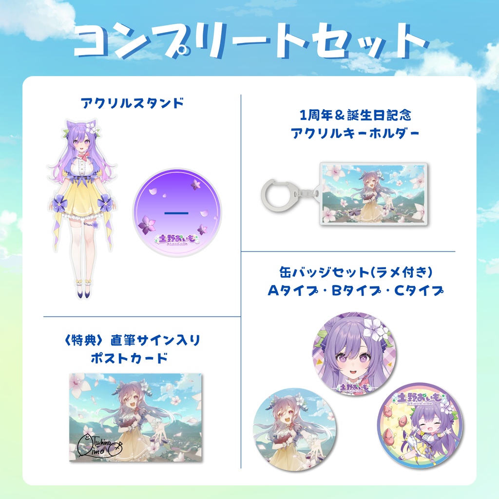 土野おいも 1周年&誕生日記念 2025