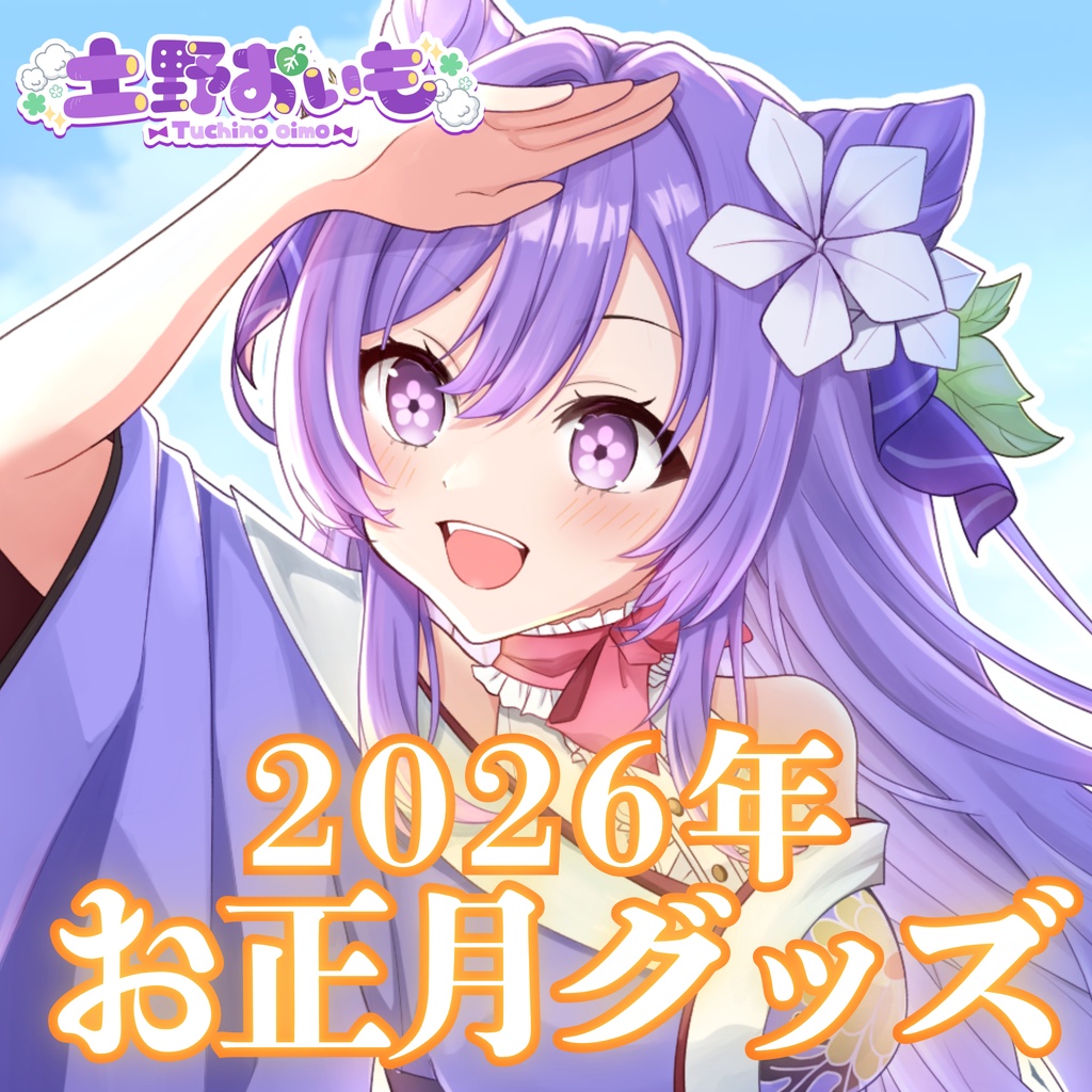 【 お正月グッズ2026 】土野おいも メッセージ&サイン付きNFCカード