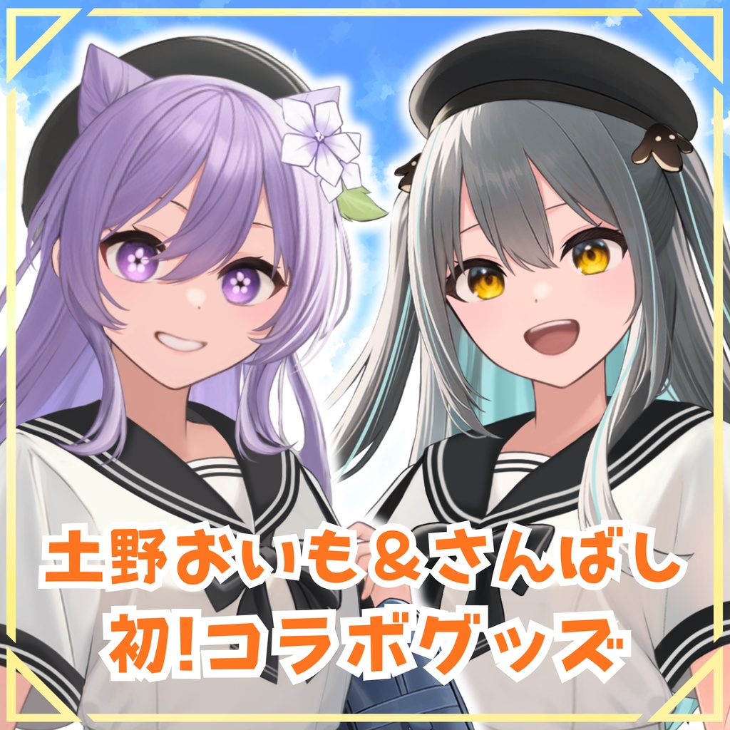 【土野おいも＆さんばし】コラボグッズ