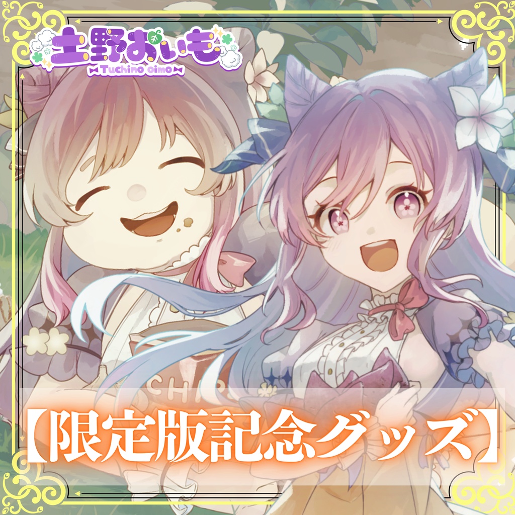 【限定版記念グッズ】土野おいも