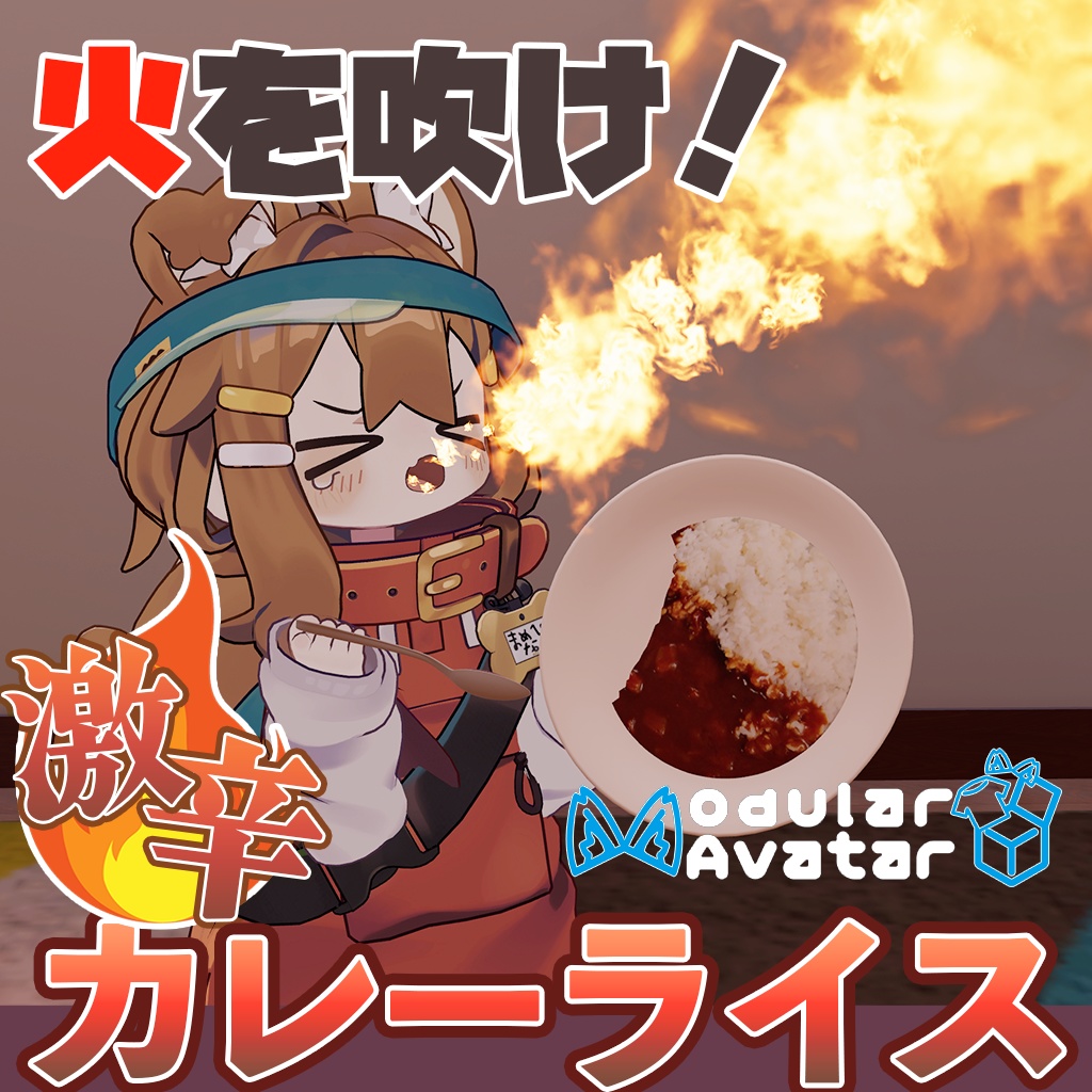 🔥火を吹け!激辛カレーライス!!🔥 Ver1.1
