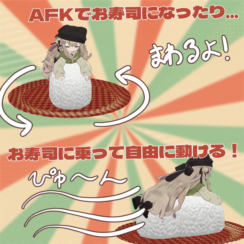 回る!キプ寿司ギミック🍣【まめふれんず対応】【SALE】