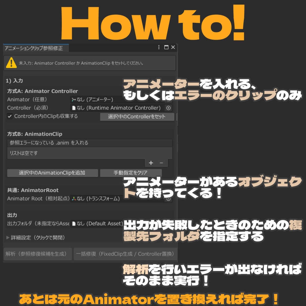 【無料】Animationクリップのエラーを修正するツール!