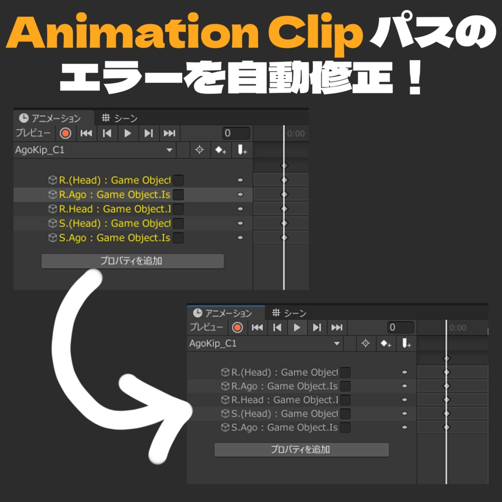 【無料】Animationクリップのエラーを修正するツール！