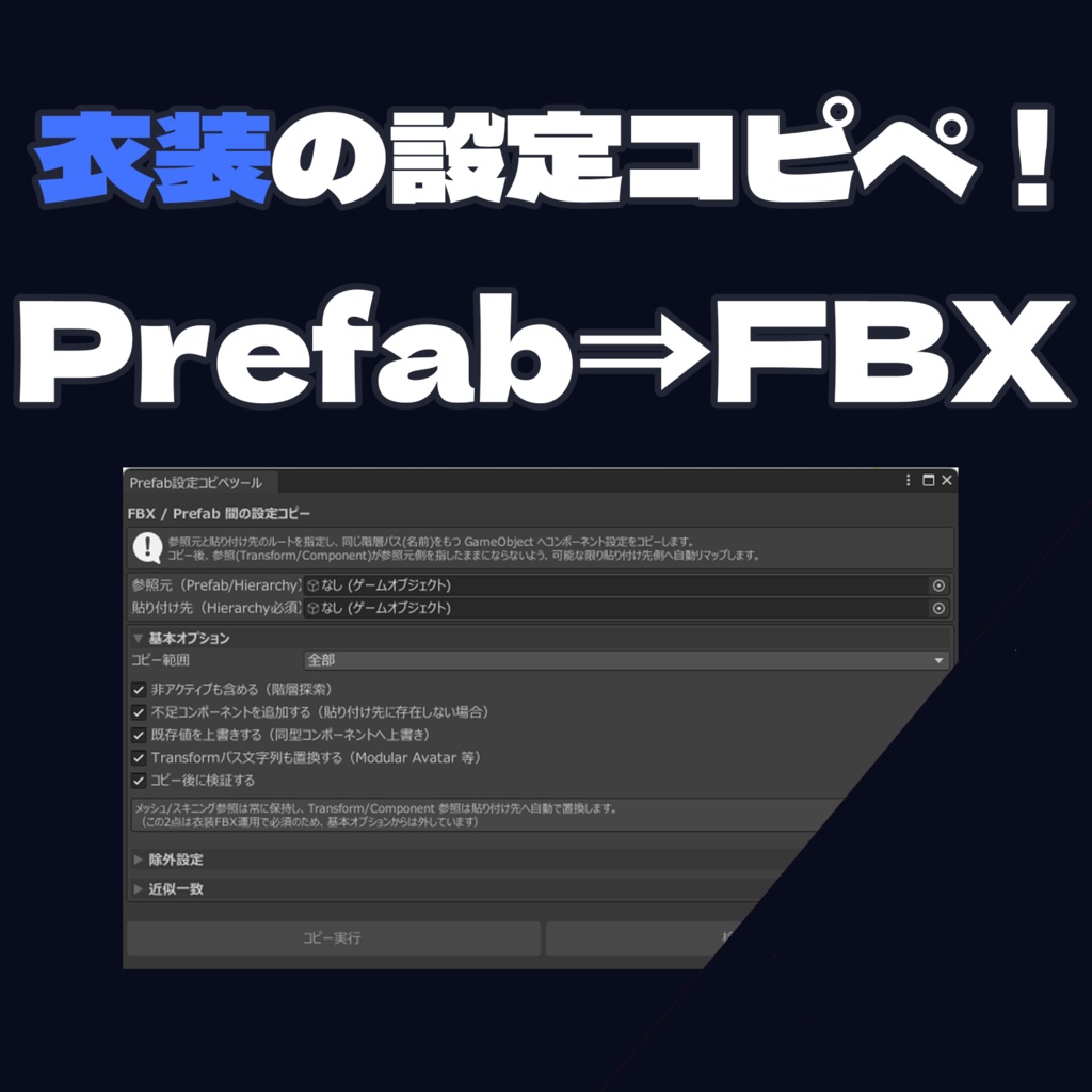Prefabの設定をFBXへコピペするツール