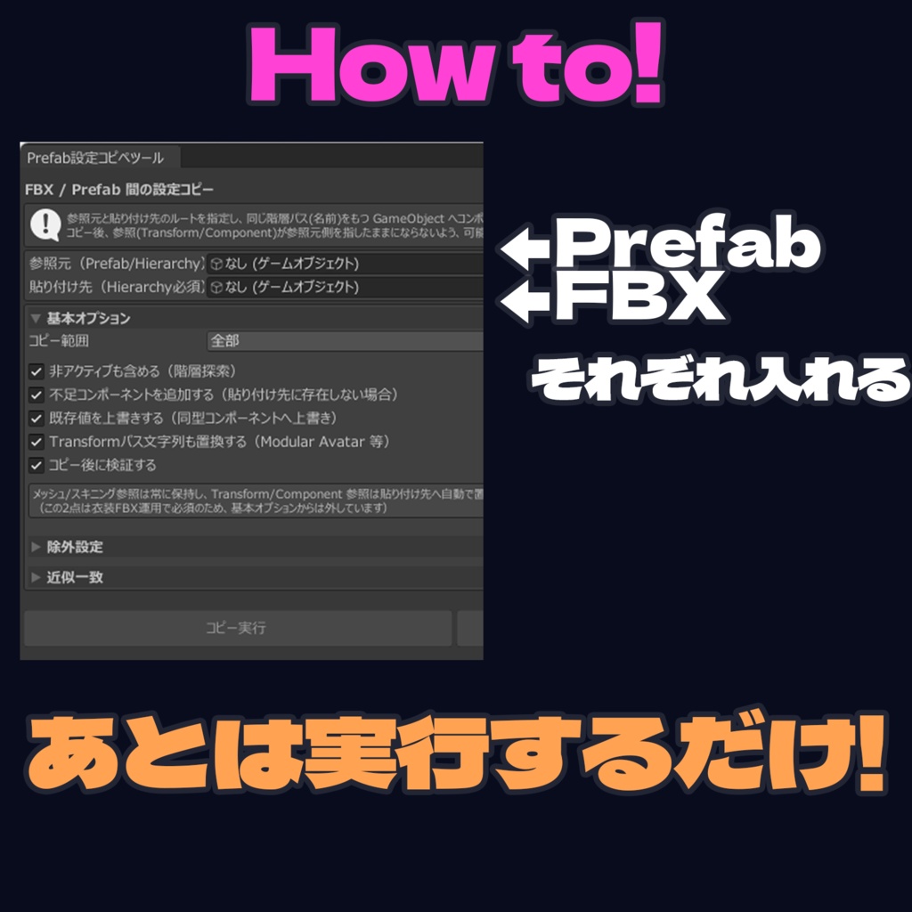 【期間限定無料】Prefabの設定をFBXへコピペするツール