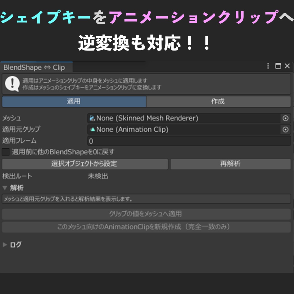 シェイプキー⇔アニメーションクリップ 変換ツール