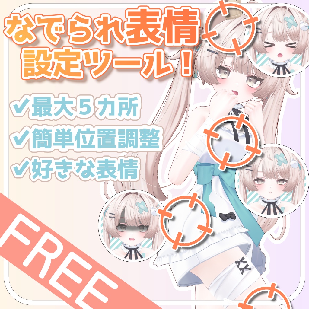 【無料】簡単!なでられる場所ごとの表情設定ができる!【なで部位ギミック v1.0】