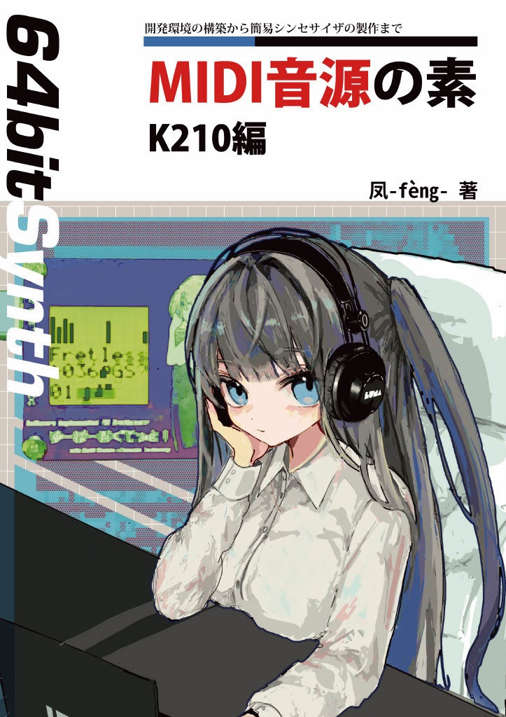 【電子版】MIDI音源の素 K210編