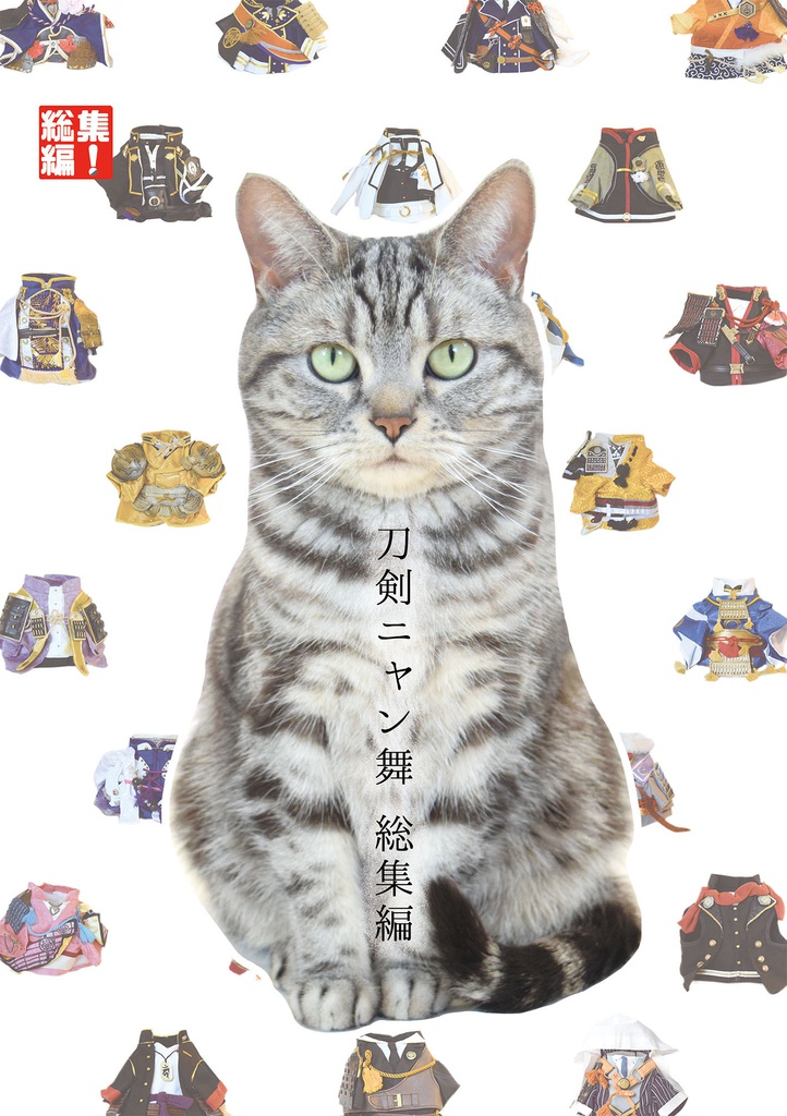 刀剣ニャン舞 総集編