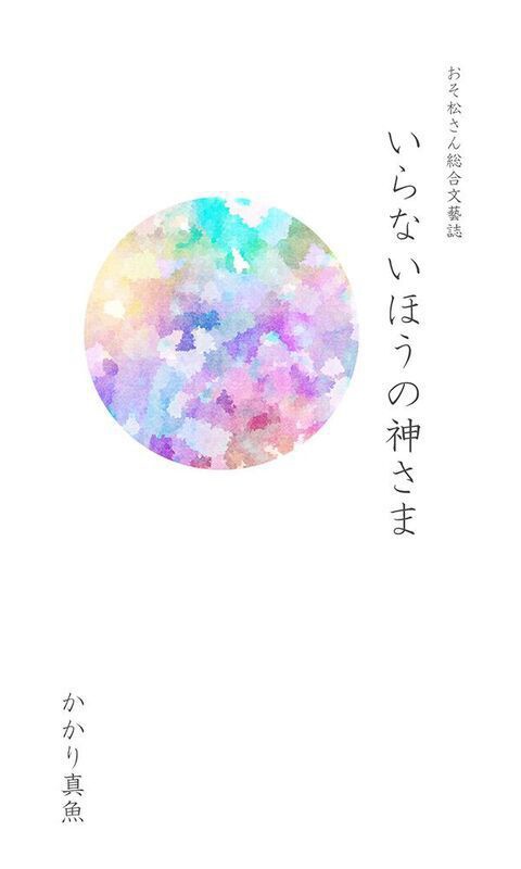 いらないほうの神さま