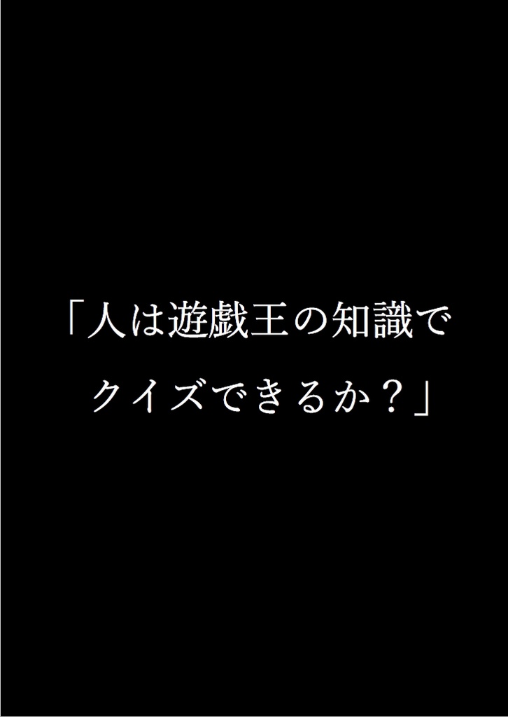 人は遊戯王の知識でクイズできるか？