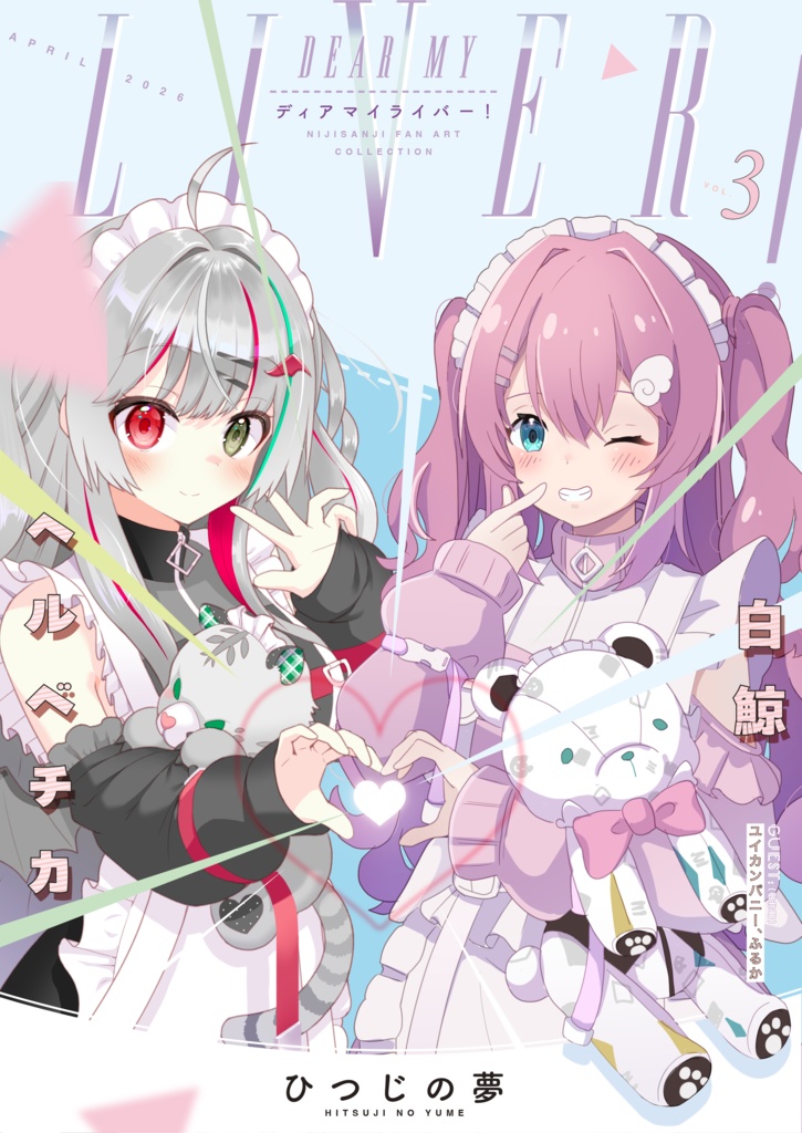 にじさんじイラスト合同誌「ディアマイライバー！3」