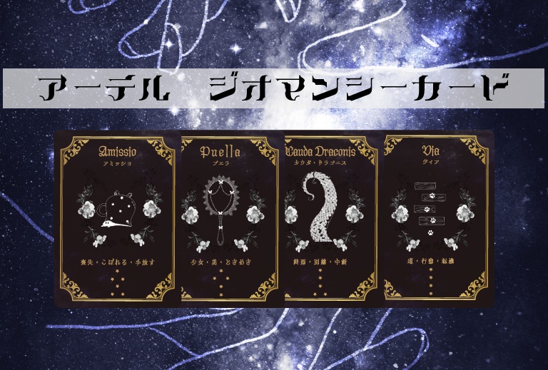 アーテル・ジオマンシーカード(第２版）