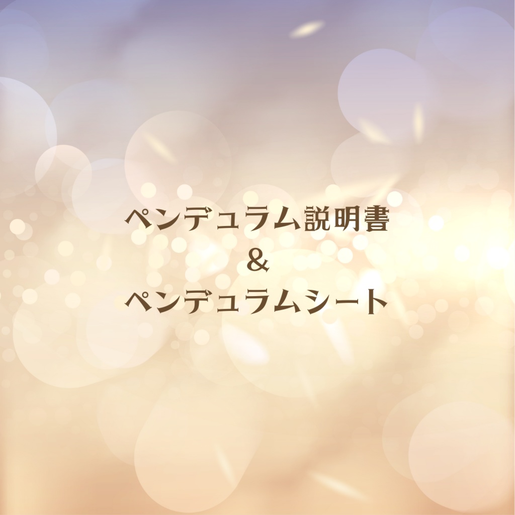 ペンデュラムの使い方・ペンデュラムシート