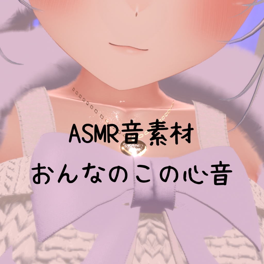 商用利用OK!おんなのこの心音素材