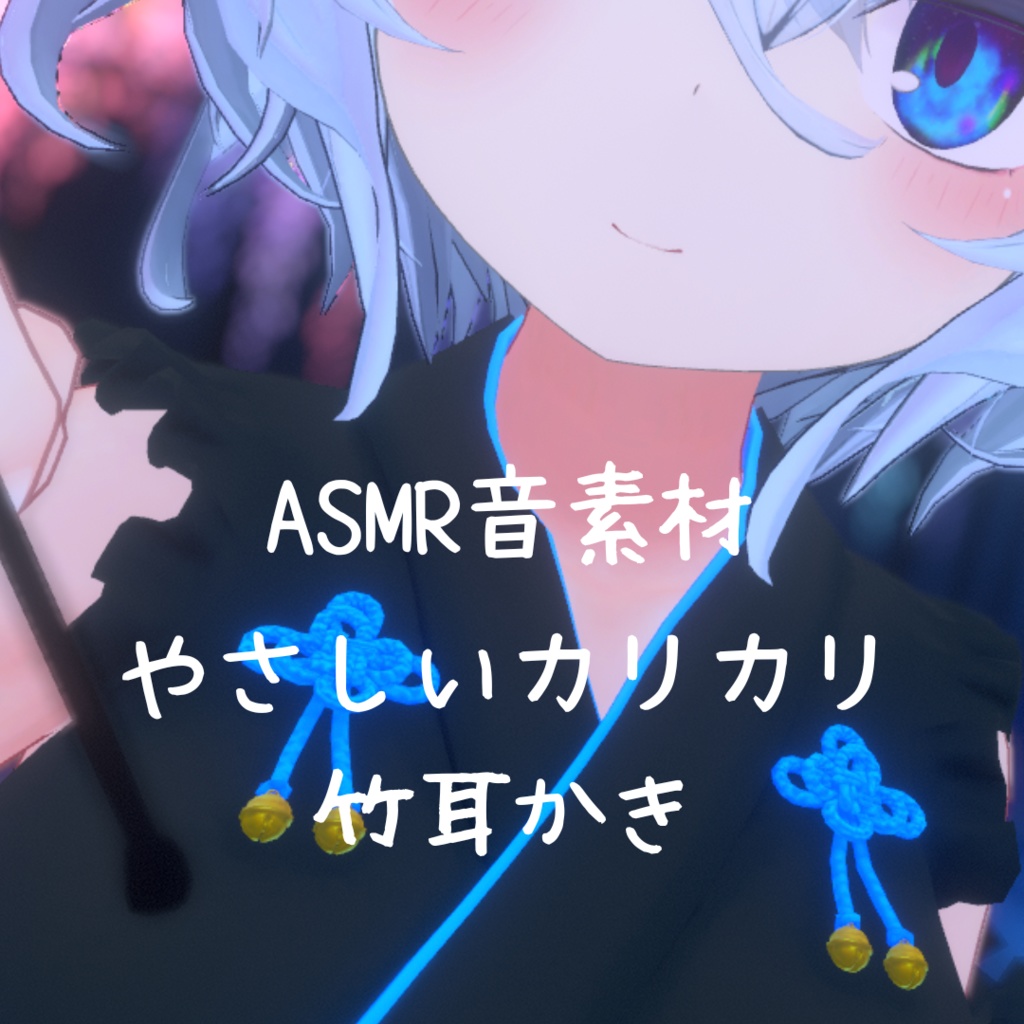 ASMR音源素材 優しいかりかり竹耳かき