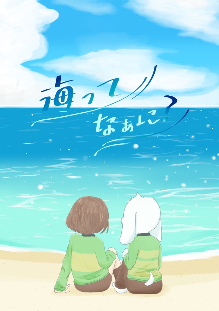 同人誌「海ってなぁに？」