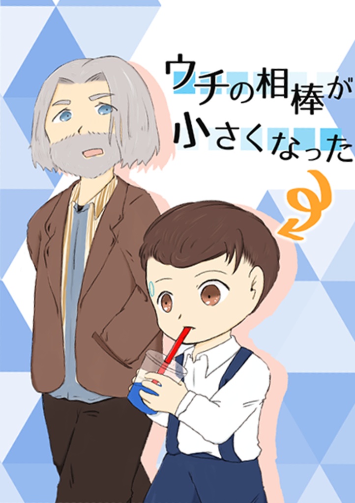 同人誌「ウチの相棒が小さくなった」
