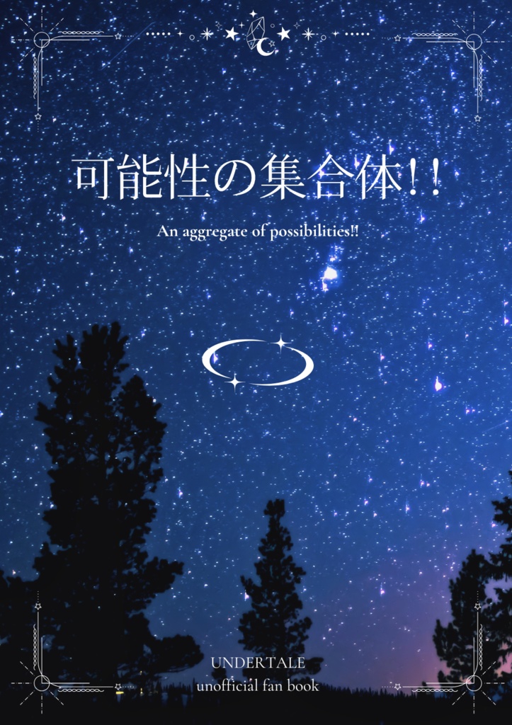 可能性の集合体‼