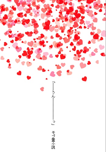 「……うん………………っ」　モブ霊小説
