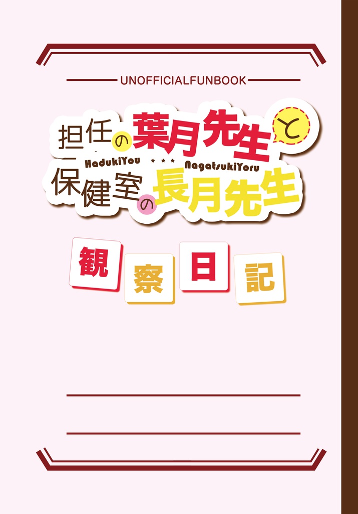 担任の葉月先生と保健室の長月先生　観察日記