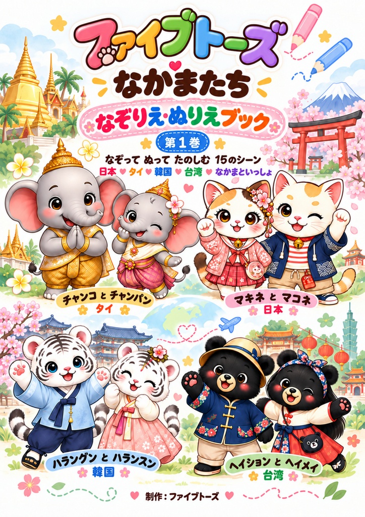 5toes Friends なぞりえ・ぬりえブック 第1巻