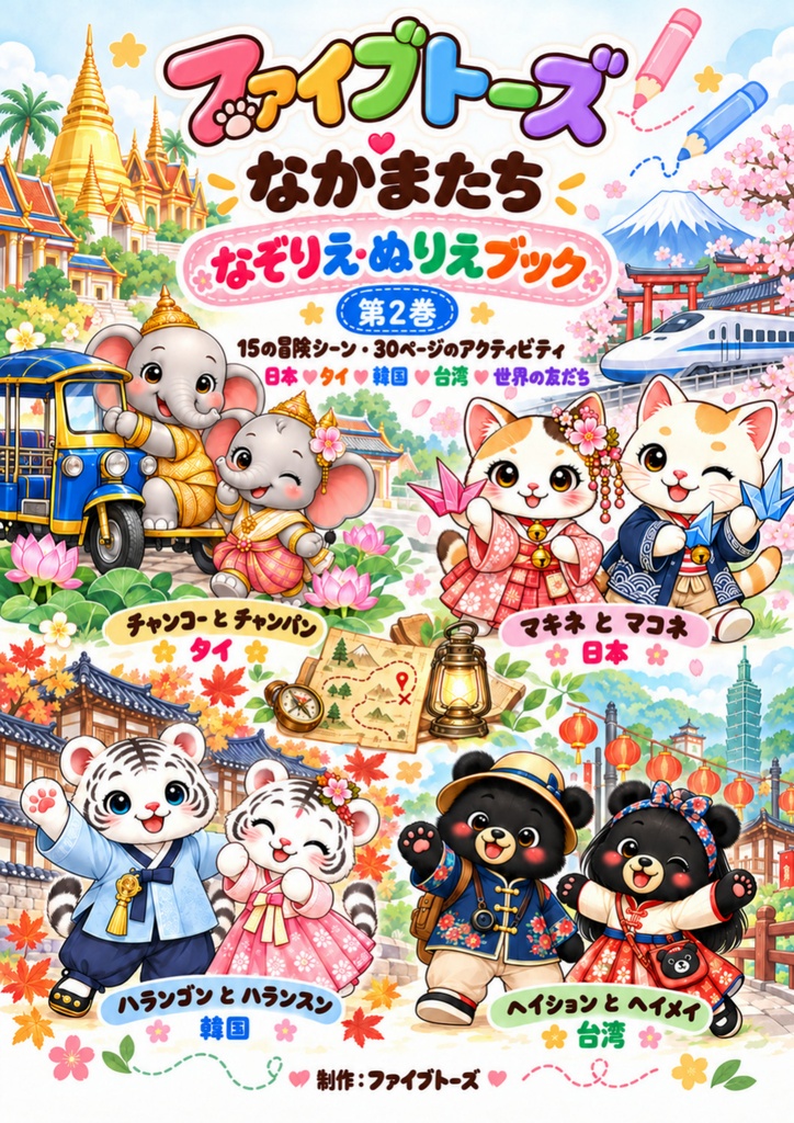 ファイブトーズのなかまたち なぞりえ・ぬりえブック 第2巻