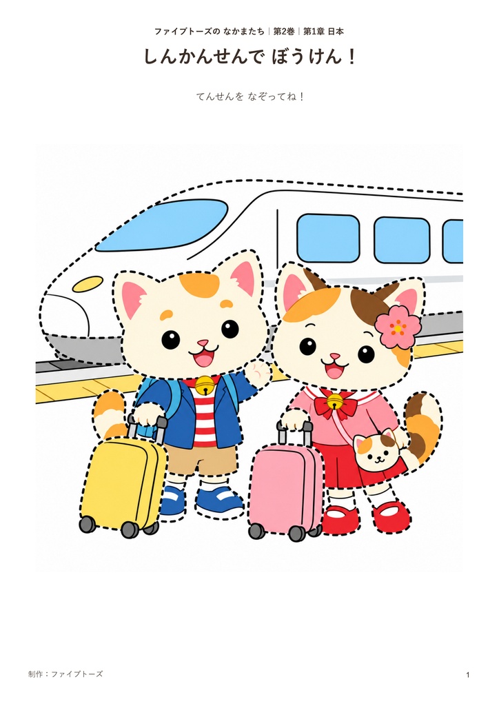 ファイブトーズのなかまたち なぞりえ・ぬりえブック 第2巻