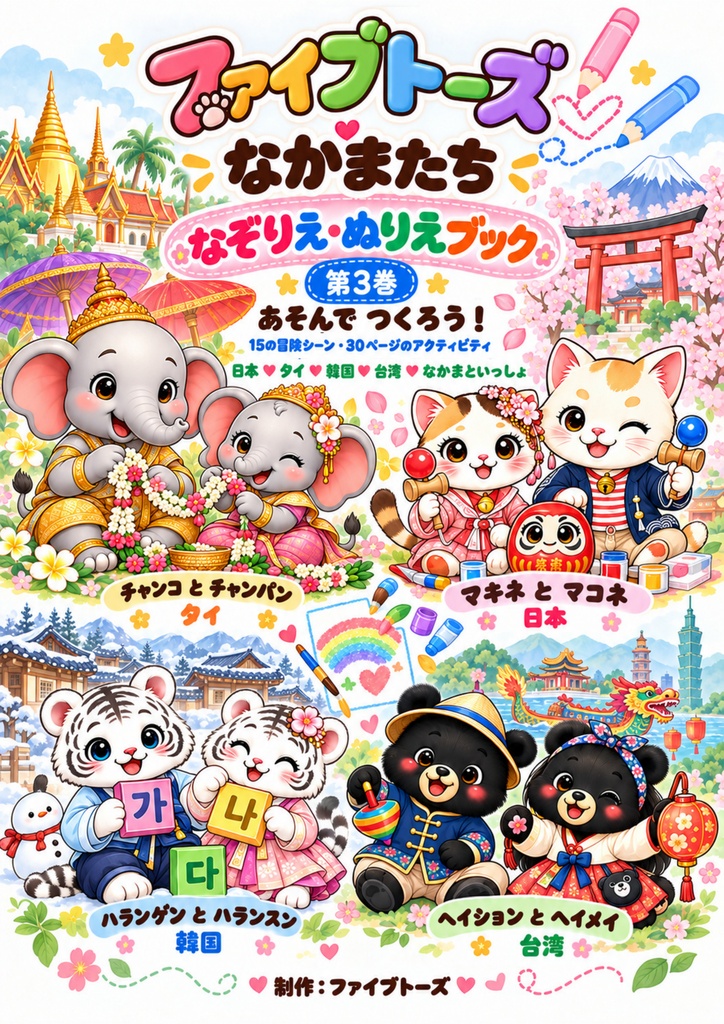 ファイブトーズのなかまたち なぞりえ・ぬりえブック 第3巻