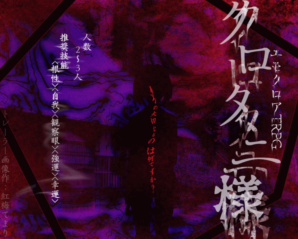 エモクロア非公式シナリオ クロタニ様