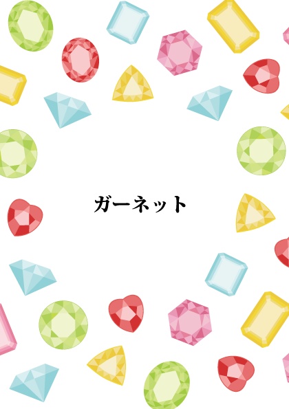 ガーネット